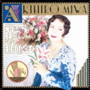 美輪明宏 / ヨーロッパ・ヒットをうたう [CD]