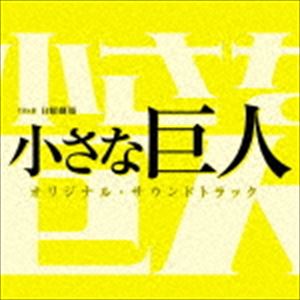 (オリジナル・サウンドトラック) TBS系 日曜劇場 小さな巨人 オリジナル・サウンドトラック [CD]