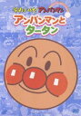 詳しい納期他、ご注文時はお支払・送料・返品のページをご確認ください発売日2006/1/25それいけ!アンパンマン ぴかぴかコレクション アンパンマンとタータン ジャンル アニメキッズアニメ 監督 出演 戸田恵子中尾隆聖増岡弘子供から大人まで、不動の人気を誇る誰もが知る国民的ヒーローアニメ｢それいけ！アンパンマン｣。TVアニメを中心に劇場版や絵本ほか、すでに｢アンパンマン｣というジャンルを確立している、やなせたかし原作のお子様向けの大定番。パン職人・ジャムおじさんが作ったあんぱん顔のヒーローと、ライバル・ばいきんまんの戦いを中心に、数え切れないほど豊富で個性的なキャラクターが活躍する冒険物語だ。声の出演は、戸田恵子、中尾隆聖ほか。本作｢ぴかぴかコレクション｣は、その｢それいけ！アンパンマン｣のTVシリーズの初期エピソード4回放映分を収録している。収録内容｢アンパンマンとタータン｣／｢アンパンマンとドドのしま｣／｢アンパンマンとナマズマン｣／｢アンパンマンとパズルどり｣／｢アンパンマンとペッパーけいぶ｣／｢アンパンマンとくじらのクータン｣／｢アンパンマンとなぞのブラック｣関連商品それいけ!アンパンマン コレクションシリーズ 種別 DVD JAN 4988021124010 収録時間 91分 カラー カラー 組枚数 1 製作国 日本 音声 DD（モノラル） 販売元 バップ登録日2005/11/21