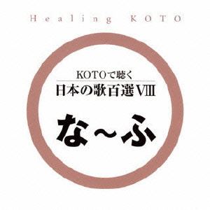 KOTO��İ�� ���ܤβ�ɴ��VIII [CD]