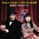 谷山浩子×ROLLY（THE 卍） / ROLLY＆谷山浩子のからくり人形楽団 CD