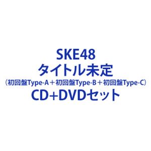 SKE48 / 心にFlower（初回盤Type-A＋初回盤Type-B＋初回盤Type-C） CD＋DVDセット