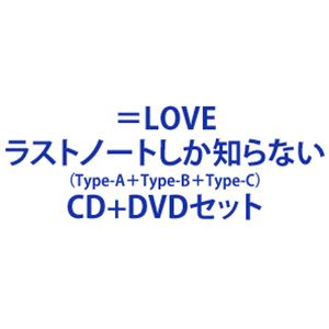 ＝LOVE / ラストノートしか知らない（Type A＋Type B＋Type C） [CD＋DVDセット]