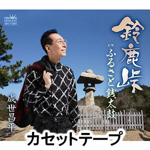 詳しい納期他、ご注文時はお支払・送料・返品のページをご確認ください発売日2018/6/6成世昌平 / 鈴鹿峠／ふるさと銭太鼓 ジャンル 邦楽歌謡曲/演歌 関連キーワード 成世昌平東海道の歴史が香る、日本の原風景の一つ“鈴鹿峠”を歌ったシングル。カップリングには“銭太鼓”をテーマにした「ふるさと銭太鼓」を収録。（C）RS※こちらの商品は【カセットテープ】のため、対応する機器以外での再生はできません。関連商品成世昌平 CD 種別 カセットテープ JAN 4988007284011 組枚数 1 販売元 徳間ジャパンコミュニケーションズ登録日2018/05/14