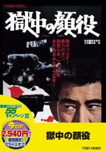 獄中の顔役（期間限定） ※再発売 [DVD]