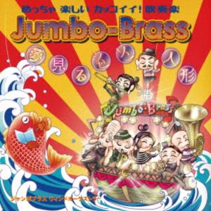Jumbo-Brass Wind Orchestra / 夢みるシャンソン人形 [CD]