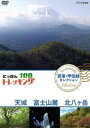 詳しい納期他、ご注文時はお支払・送料・返品のページをご確認ください発売日2018/10/26にっぽんトレッキング100 関東・甲信越 セレクション 天城 富士山麓 北八ヶ岳 ジャンル 国内TVカルチャー／旅行／景色 監督 出演 黒川芽以青山草太本上まなみ山、川、森、海。大自然を自由に歩くトレッキング。気軽に歩ける近郊のコースから知られざる大冒険ルートまで、日本には四季折々の自然を楽しめる様々なコースがある。本作は、天城、富士山麓、北八ヶ岳を紹介。 種別 DVD JAN 4988066227011 収録時間 111分 カラー カラー 組枚数 1 製作国 日本 音声 DD（ステレオ） 販売元 NHKエンタープライズ登録日2018/08/02