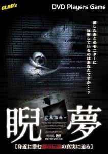 睨夢〜game〜 身近に潜む都市伝説の真実に迫る [DVD]