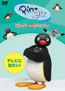 楽天ぐるぐる王国FS 楽天市場店ピングー in ザ・シティ テレビに出たい! [DVD]