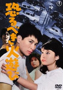 恐るべき火遊び＜東宝DVD名作セレクション＞ [DVD]