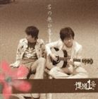 僕道1号 / 名の無い色 [CD]