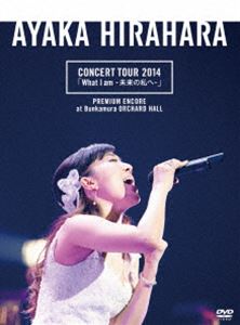 楽天ぐるぐる王国FS 楽天市場店平原綾香／CONCERT TOUR 2014「What I am -未来の私へ-」プレミアム・アンコール公演 ＠ Bunkamura オーチャードホール（初回限定生産分プレミアム・パッケージ仕様） [DVD]