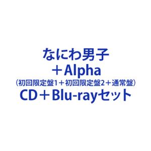 【特典付】なにわ男子 / ＋Alpha（初回限定盤1＋初回限定盤2＋通常盤） (初回仕様) CD＋Blu-rayセット