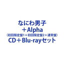 【特典付】なにわ男子 / ＋Alpha（初回限定盤1＋初回限定盤2＋通常盤） [CD＋Blu-rayセット]