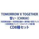 【特典付】TOMORROW X TOGETHER / 誓い （CHIKAI）（初回限定盤A＋初回限定盤B＋通常盤・初回プレス＋初回限定メンバーソロジャケット盤5種） (初回仕様) [CD8種セット]