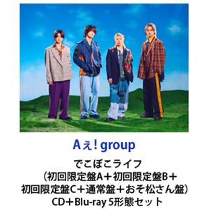 Aぇ! group / でこぼこライフ（初回限定盤A＋初回限定盤B＋初回限定盤C＋通常盤＋...