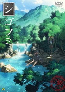 シゴフミ 二通目 [DVD]