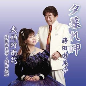 蒔田由美子 / 夕暮れ岬 [CD]