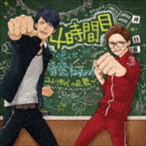 4年2組 / 4時間目 〜鳴らせ!!!!青春のfanfare!!ユトリ世代の逆襲〜（イラストジャケット盤） [CD]