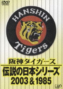 DVD(野球） 阪神タイガース 伝説の日本シリーズ2003＆1985 [DVD]