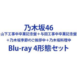 【特典付】乃木坂46／山下工事中卒業記念盤＋与田工事中卒業記念盤＋乃木坂季節のご挨拶中＋乃木坂料理中 (初回仕様) [Blu-ray 4形態セット]