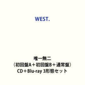 【特典付】WEST. / 唯一無二（初回盤A＋初回盤B＋通常盤） (初回仕様) [CD＋Blu-ray 3形態セット]...
