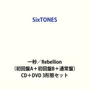 【特典付】SixTONES / 一秒／Rebellion（初回盤A＋初回盤B＋通常盤） (初回仕様) [CD＋DVD 3形態セット]...
