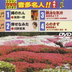詳しい納期他、ご注文時はお支払・送料・返品のページをご確認ください発売日2009/6/3クラウンDVDカラオケ 音多名人!! ジャンル 趣味・教養その他 監督 出演 収録内容縄のれん／倖せなみだ／艶冶な気分／心のきず 種別 DVD JAN 4988007235013 収録時間 17分 組枚数 1 製作国 日本 販売元 徳間ジャパンコミュニケーションズ登録日2009/03/26