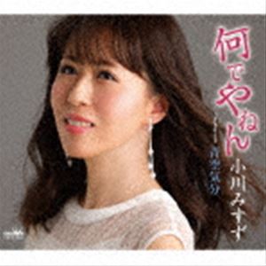 オガワミスズ ナンデヤネン アオゾラキブン シンソウバン詳しい納期他、ご注文時はお支払・送料・返品のページをご確認ください発売日2020/11/4小川みすず / 何でやねん C／W 青空気分 新装盤ナンデヤネン アオゾラキブン シンソウバン ジャンル 邦楽歌謡曲/演歌 関連キーワード 小川みすず2020年3月に鮮烈デビューを果たした小川みすず。独特の個性を放つ「何でやねん」を新装盤としてリリース！　（C）RS封入特典メロ譜付収録曲目11.何でやねん(4:02)2.青空気分(4:24)3.何でやねん 【オリジナル・カラオケ】(4:02)4.青空気分 【オリジナル・カラオケ】(4:22) 種別 CD JAN 4988007293013 収録時間 16分52秒 組枚数 1 製作年 2020 販売元 徳間ジャパンコミュニケーションズ登録日2020/08/28