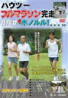 詳しい納期他、ご注文時はお支払・送料・返品のページをご確認ください発売日2005/10/22ハウツー フルマラソン完走 目指せホノルル! ジャンル 趣味・教養その他 監督 出演 元リクルート監督・金哲彦が、ウェアの選び方から目標に向けた計画の立て方など、フルマラソンの完走方法を解説・指導するDVD。収録内容トレーニンググッズの選び方、シューズ・ウエア他、目標達成 の為のスケジュールの立て方ほか。 種別 DVD JAN 4994220037013 収録時間 90分 画面サイズ スタンダード カラー カラー 組枚数 1 製作年 2005 製作国 日本 音声 日本語（ステレオ） 販売元 アドメディア登録日2005/09/07