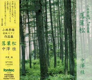 中沢桂（S） / 落葉松 小林秀雄 歌曲／ピアノ作品集 [CD]