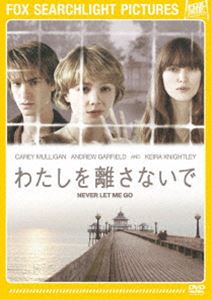 わたしを離さないで DVD