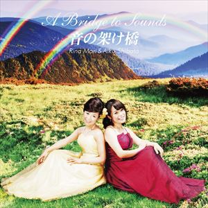 森理菜＆芝田愛子（p／vn） / 音の架け橋〜A Bridge To Sounds〜 [CD]