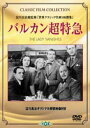 バルカン超特急 [DVD]