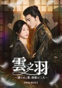 雲之羽〜揺らめく愛、刹那の二人〜 DVD-BOX1 [DVD]