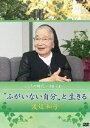 詳しい納期他、ご注文時はお支払・送料・返品のページをご確認ください発売日2013/5/24こころの時代 〜宗教・人生〜”ふがいない自分”と生きる 渡辺和子 ジャンル 趣味・教養カルチャー／旅行／景色 監督 出演 渡辺和子愛と示唆に満ちた言葉で人々に生きる勇気と希望を与え続けている、シスターでノートルダム清心学園理事長の渡辺和子さん。数々の病気を乗り越え、「齢が重なり、病に蝕まれることで、初めて見えてくる世界もある。ふがいない自分と向き合い、仲良く生きていくことが大切だ。」と語る。80歳半ばとなった今だからこそ見えてくるもの、その心の世界を語る。 種別 DVD JAN 4988066195013 収録時間 60分 カラー カラー 組枚数 1 製作年 2012 製作国 日本 音声 日本語DD（ステレオ） 販売元 NHKエンタープライズ登録日2013/03/01