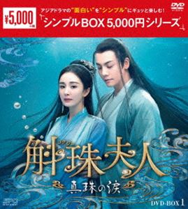 コクジュフジンシンジュノナミダ詳しい納期他、ご注文時はお支払・送料・返品のページをご確認ください発売日2024/3/8関連キーワード：ヤンミー斛珠夫人〜真珠の涙〜 DVD-BOX1＜シンプルBOX 5，000円シリーズ＞コクジュフジンシンジュノナミダ ジャンル 海外TV香港映画 監督 ジン・シャーユー・ボー 出演 ヤン・ミーウィリアム・チャンシュー・カイチェンチェン・シャオユンワン・センユエン・ユーシュエン九州大陸の大徴王朝時代、漁師の娘だった叶海市は、鮫人族に命を救われる。その後、大徴権臣の方諸に都の天后まで連れられ、彼の弟子になるとともに、方海市と改名し男として生きていく。方諸と一緒に暮らしている中、恋心が芽生える方海市。一方、方諸は大徴王朝と皇帝帝旭を守る使命があるため、彼女の気持ちに答えられない。さらに、方諸は彼女を守るため、女であることを敢えて暴露し、皇帝帝旭の後宮に送ることにするが…。 種別 DVD JAN 4988131604013 収録時間 805分 カラー カラー 組枚数 8 製作年 2020 製作国 中国 字幕 日本語 音声 中国語DD（ステレオ） 販売元 エスピーオー登録日2023/11/30