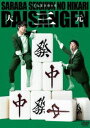 さらば青春の光 単独LIVE『大三元』 [DVD]