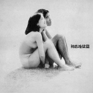 小椋佳 寺山修司 カルメン マキ / 初恋地獄篇 CD