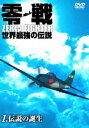 詳しい納期他、ご注文時はお支払・送料・返品のページをご確認ください発売日2004/8/15零戦 世界最強の伝説 1.伝説の誕生 ジャンル 趣味・教養航空 監督 出演 日中・太平洋戦争当時の貴重な映像とCGにより、忠実に再現された攻撃パターンや飛行テクニックなどが収録されている。零戦誕生の背景が克明に解説された作品。特典映像零戦空撮映像／メイキング 種別 DVD JAN 4933364651013 収録時間 70分 画面サイズ ビスタ カラー 一部モノクロ 組枚数 1 製作年 2004 製作国 日本 音声 日本語DD（ステレオ） 販売元 東北新社登録日2005/12/02