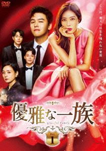 優雅な一族 DVD-BOX1 [DVD]