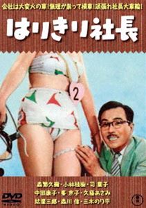 はりきり社長＜東宝DVD名作セレクション＞ [DVD]