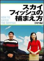 詳しい納期他、ご注文時はお支払・送料・返品のページをご確認ください発売日2006/7/21スカイフィッシュの捕まえ方〜国内編〜 ジャンル 趣味・教養バラエティ 監督 出演 ｢受ける技術｣の著者・水野敬也と元吉本興業ディレクター・古屋雄作によるバラエティプロジェクトチーム・ライスが贈る、びっくりするほどくだらない超B級バラエティ。未確認生物”スカイフィッシュ”を捕まえる名人達が、その捕獲法を紹介。収録内容Master 01／市川幸三（64）…手づかみ漁Master 02／飯島貞義（72）…もごし漁Master 03／根本辰男（65）…油漁特典映像特典映像収録 種別 DVD JAN 4988002508013 収録時間 50分 画面サイズ スタンダード カラー カラー 組枚数 1 製作年 2006 製作国 日本 音声 日本語DD（ステレオ） 販売元 ビクターエンタテインメント登録日2006/05/23