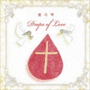 إ֥꡼å / Drops of Love μ [CD]