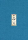 ユドウ詳しい納期他、ご注文時はお支払・送料・返品のページをご確認ください発売日2023/10/11関連キーワード：イクタトウマ湯道 Blu-ray 豪華版ユドウ ジャンル 邦画ドラマ全般 監督 鈴木雅之 出演 生田斗真濱田岳橋本環奈小日向文世天童よしみクリス・ハート戸田恵子亡き父が遺した実家の銭湯「まるきん温泉」に建築家の史朗が突然帰省した理由は、店を切り盛りする弟の悟朗に古びた銭湯を畳んでマンションに建て替えることを伝えるためだった。ある日、ボイラー室でボヤ騒ぎが起き巻き込まれた悟朗が入院。史朗は代わりに「まるきん温泉」の店主として数日間を過ごす。不慣れながらも湯を沸かし、様々な人間模様を目の当たりにした史朗の中で徐々に凝り固まった何かが解されていくのであった…。封入特典ブックレット「湯道のはじめ方」／特典ディスク【DVD】特典ディスク内容メイキング映像／映画「湯道」公開記念 開運スペシャル関連商品2023年公開の日本映画生田斗真出演作品濱田岳出演作品橋本環奈出演作品小日向文世出演作品 種別 Blu-ray JAN 4550510081014 収録時間 126分 画面サイズ シネマスコープ カラー カラー 組枚数 2 製作年 2023 製作国 日本 音声 日本語DTS-HD Master Audio（5.1ch）日本語DTS-HD Master Audio（ステレオ）バリアフリー日本語音声ガイドDTS-HD Master Audio（ステレオ） 販売元 NBCユニバーサル・エンターテイメントジャパン登録日2023/08/18