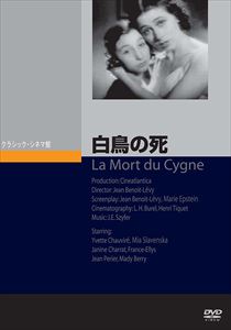 詳しい納期他、ご注文時はお支払・送料・返品のページをご確認ください発売日2018/6/25白鳥の死 ジャンル 洋画ドラマ全般 監督 ジャン・ブノワ＝レヴィ 出演 イヴェット・ショーヴィレミア・スラヴェンスカジャニーヌ・シャラフランス＝エリス母と慕う踊り子が主役を獲得できなかったために、バレエ学校の少女がライバルの踊り子を陥れようとする、ポール・モーランの同名の小説の映画化作品。 種別 DVD JAN 4988182113014 収録時間 84分 画面サイズ スタンダード カラー モノクロ 組枚数 1 製作年 1937 製作国 フランス 字幕 日本語 音声 DD 販売元 ジュネス企画登録日2018/03/06