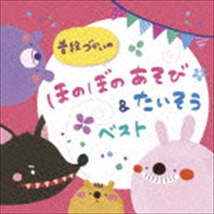 普段づかいの ほのぼのあそび＆たいそう ベスト [CD]