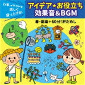 行事・イベントを楽しく盛り上げる!アイデア・お役立ち 効果音＆BGM 春・夏編＋60分!肝だめし [CD]