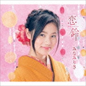 みなみりさ / 恋鈴 [CD]