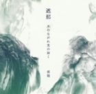 轻音乐 - 雲龍 / 遮那 水のながれ光の如く [CD]